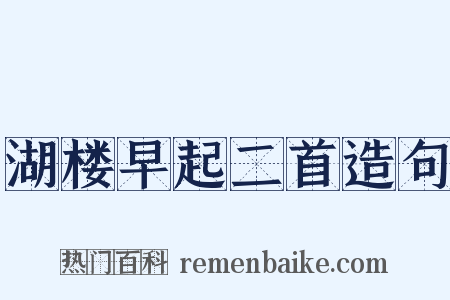 湖楼早起二首造句是什么意思的图片